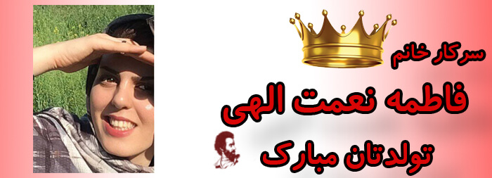 سرکار خانم فاطمه نعمت الهی تولدت مبارک سرکار خانم فاطمه نعمت الهی تولدت مبارک